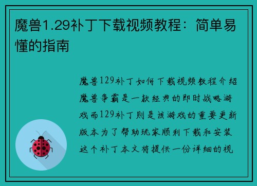 魔兽1.29补丁下载视频教程：简单易懂的指南
