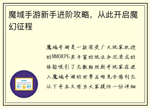 魔域手游新手进阶攻略，从此开启魔幻征程