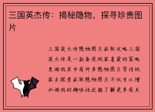 三国英杰传：揭秘隐物，探寻珍贵图片